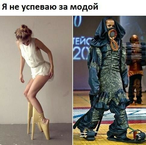 Я не успеваю за модой