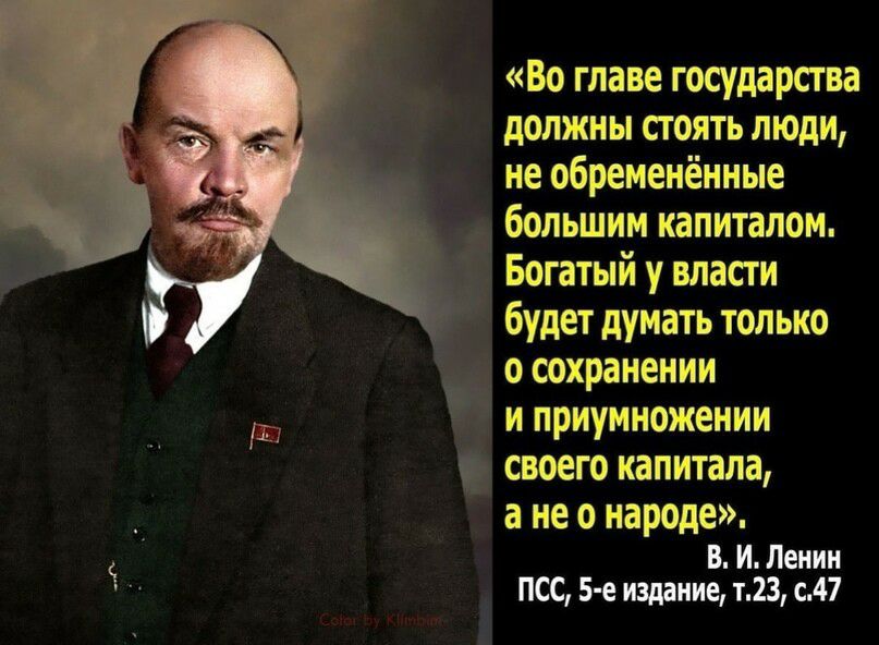 Во главе государства должны стоять люди не обременённые большим капиталом Богатый у власти будет думать только о сохранении и приумножении своего капитала а не 0 народе В И Ленин ПСС 5 е издание т23 с47