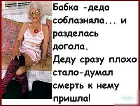 И Деду сразу плохо сталодумал смерть к нему пришла