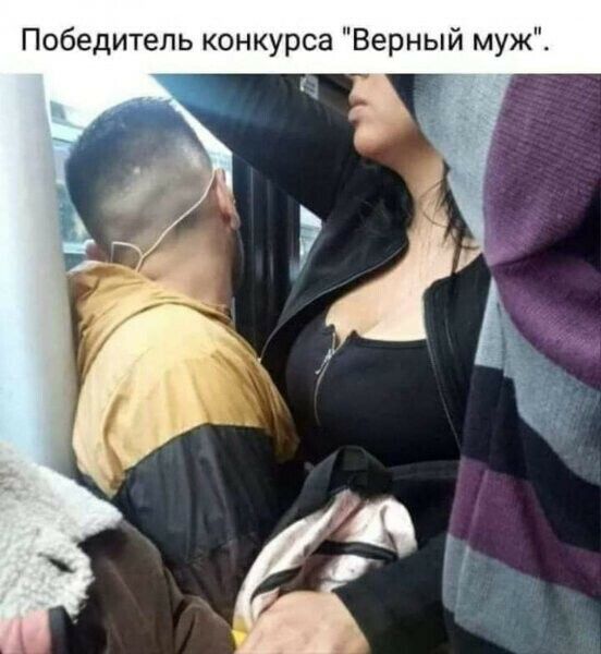 Победитель конкурса Верный муж