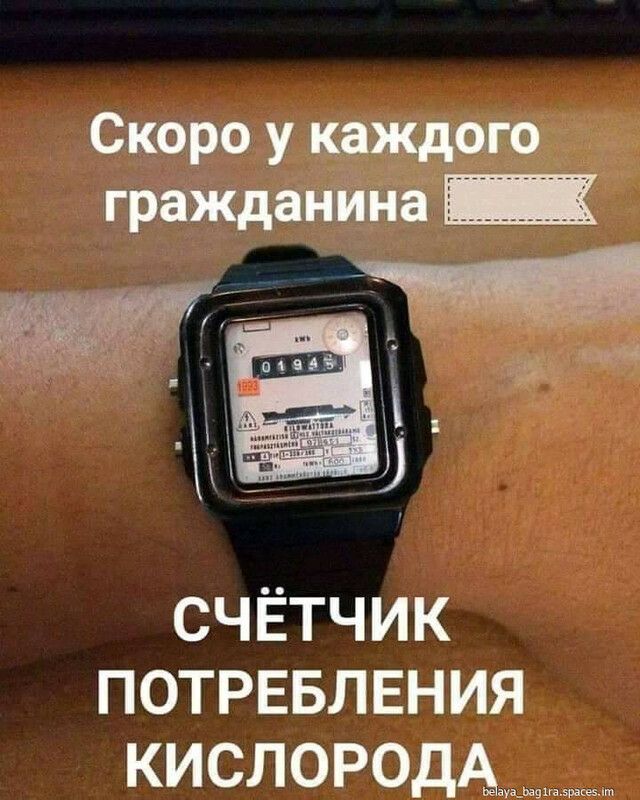 Скоро у каждого гражданина  '  счётчик потребления кислорода