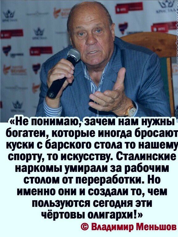 Ё же Не понимаю зачем нам нужны богатеи которые иногда бросаю куски с барского стола то наше спорту то искусству Сталинские наркомы умирали за рабочим столом от переработки Но именно они и создали то чем пользуются сегодня эти чёртовы олигархи Владимир Меньшов