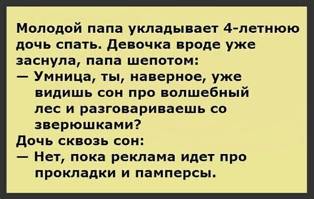 Молодой папа укладывает 4летнюю дочь спать девочка вроде уже заснула папа шепотом Умница ты наверное уже видишь сон про волшебный лес и разговариваешь со зверюшками дочь сквозь сон Нет пока реклама идет про прокладки и памперсы