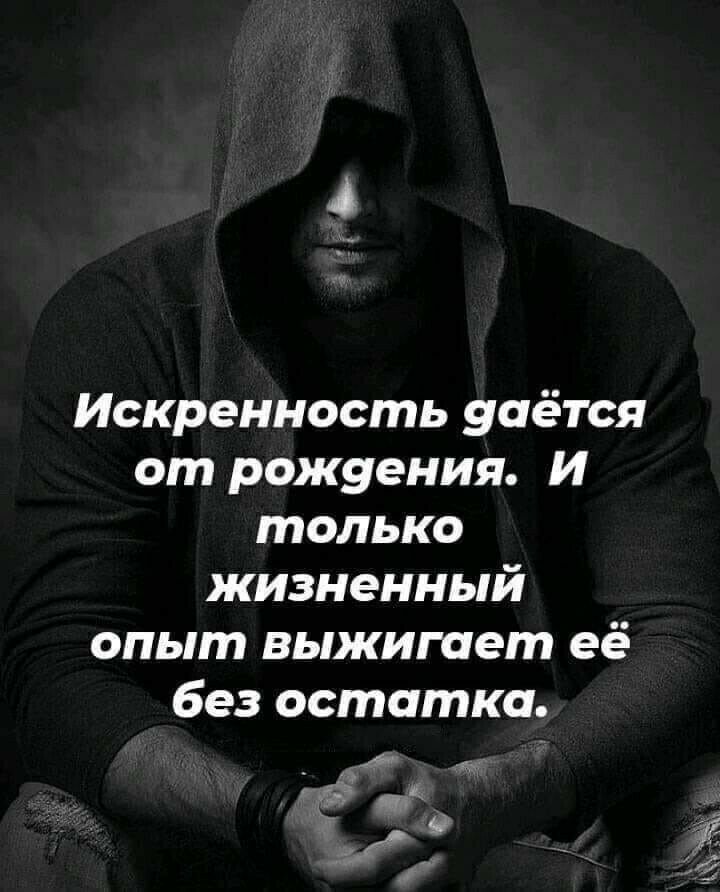 Искренность уаётся от рожуения И только жизненный опыт выжигает её без остатка Г ЁЁ Чт 9