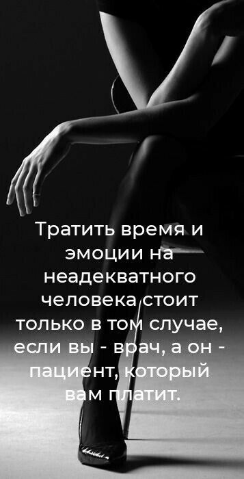 Тратить время и эмоции нт неадекватного человека стоит ТОЛЬКО В ТО случае