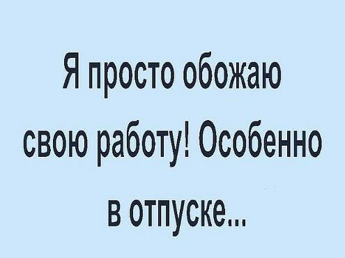 Я просто обожаю свою работу Особенно в отпуске