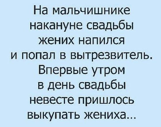 На мальчишнике накануне свадьбы жених напился и попал в вытрезвитель Впервые утром в день свадьбы невесте пришлось выкупать жениха