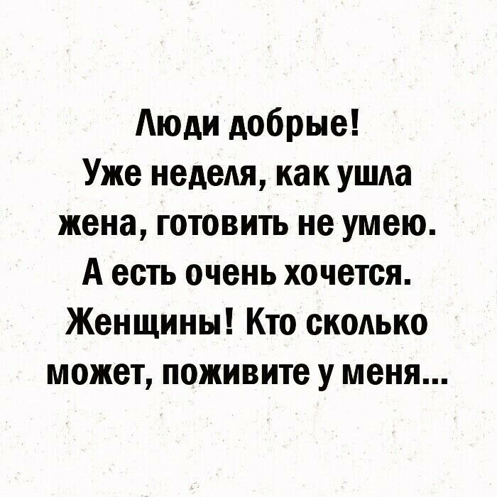 Аюди добрые Уже неделя как ушла жена готовить не умею А есть очень хочется Женщины Кто сколько может поживите у меня