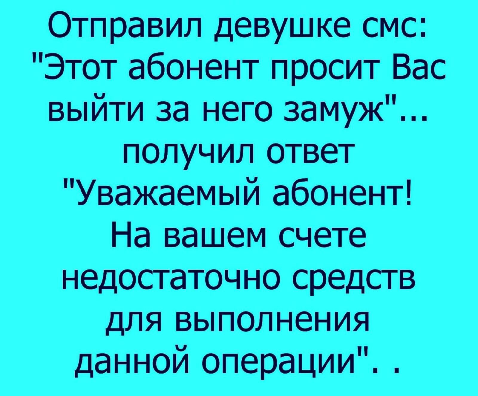 Отправил девушке смс Этот абонент просит Вас выйти за него замуж получил ответ Уважаемый абонент На вашем счете недостаточно средств для выполнения данной операции