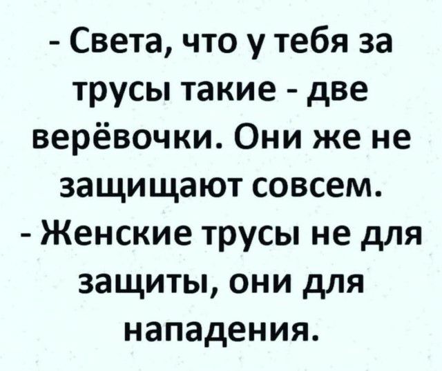 Света что у тебя за трусы такие две верёвочки Они же не защищают совсем Женские трусы не для защиты они для нападения