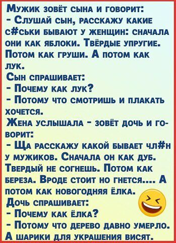 Мужик зовёт вы и говорит СМШАй сми посижу КАКИЕ сськи ьыиют у жвищии сиднАлА оии КАК явлоки ТВЁРдНЕ упругив Потом КАК груши А потом КАК лук Сын спРАшивАЕт Почшу КАК лук Потому что смотришь и плАКАть хочвтся ЖЕНА услышим онЁт дочь и го вогит ЩА иссКАжу КАкой выпь г чли у мужиков СКА мм ои КАК дув Твердый и согившь Потом КАК БЕгЕзА ВгодЕ стоит по гнпся А потом КАК новогодняя ЁлКА дочь СПРАШИВАЕТ Поч