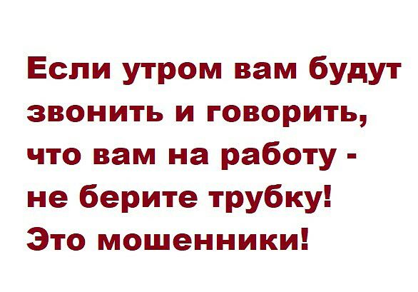 Если утром вам будут звонить и говорить что вам на работу не берите трубку Это мошенники