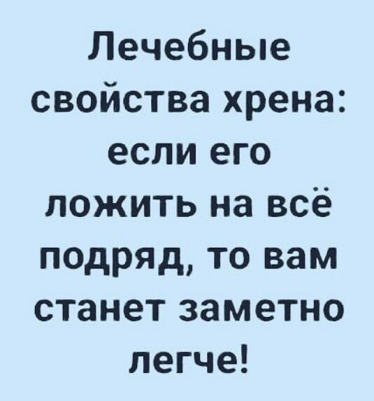 Лечебные свойства хрена если его ложить на всё подряд то вам станет заметно легче