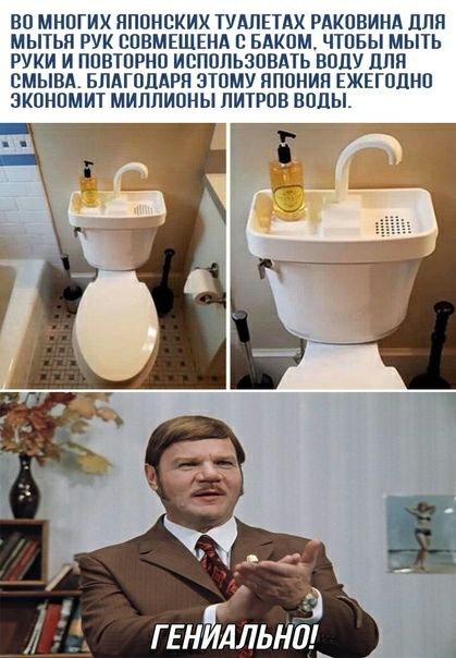 ВО МНОГИХ ЯПОНСКИХ ТУАПЕТАХ РАКОВИНА ППП МЫТЬН РУК ВОВМЕШЕНА с БАКОМ ЧТОБЫ МЫТЬ РУКИ И ПОВТОРНО ИСПОЛЬЗОВАТЬ ВОДУ ППЛ смывд БЛАГОДАРЯ ЭТОМУ ЯПОНИЯ ЕЖЕГОЦНО ЗКОНОМИТ МИЛЛИОНЫ ЛИТРОВ ВОДЫ Ы