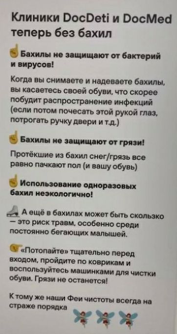 Клиники ВосВеіі и ВосМеб теперь без бахил Бинди и идиш т сп Вещий вирусы Коте вы снимаете и ищоштя билды вы шсетсь своей обуви что скорее п9Удт распространеиие инфекций если потом поносить ті рукой где треть ручку двери и тд Божия и шиит и грип Протёкшие из вши снеггрязь все рание пачкдт пол и вашу обувь Исполнения ц щ Блиц компактны А еще бахилы может Быть скол мт _ риск грав особенно среди пос т