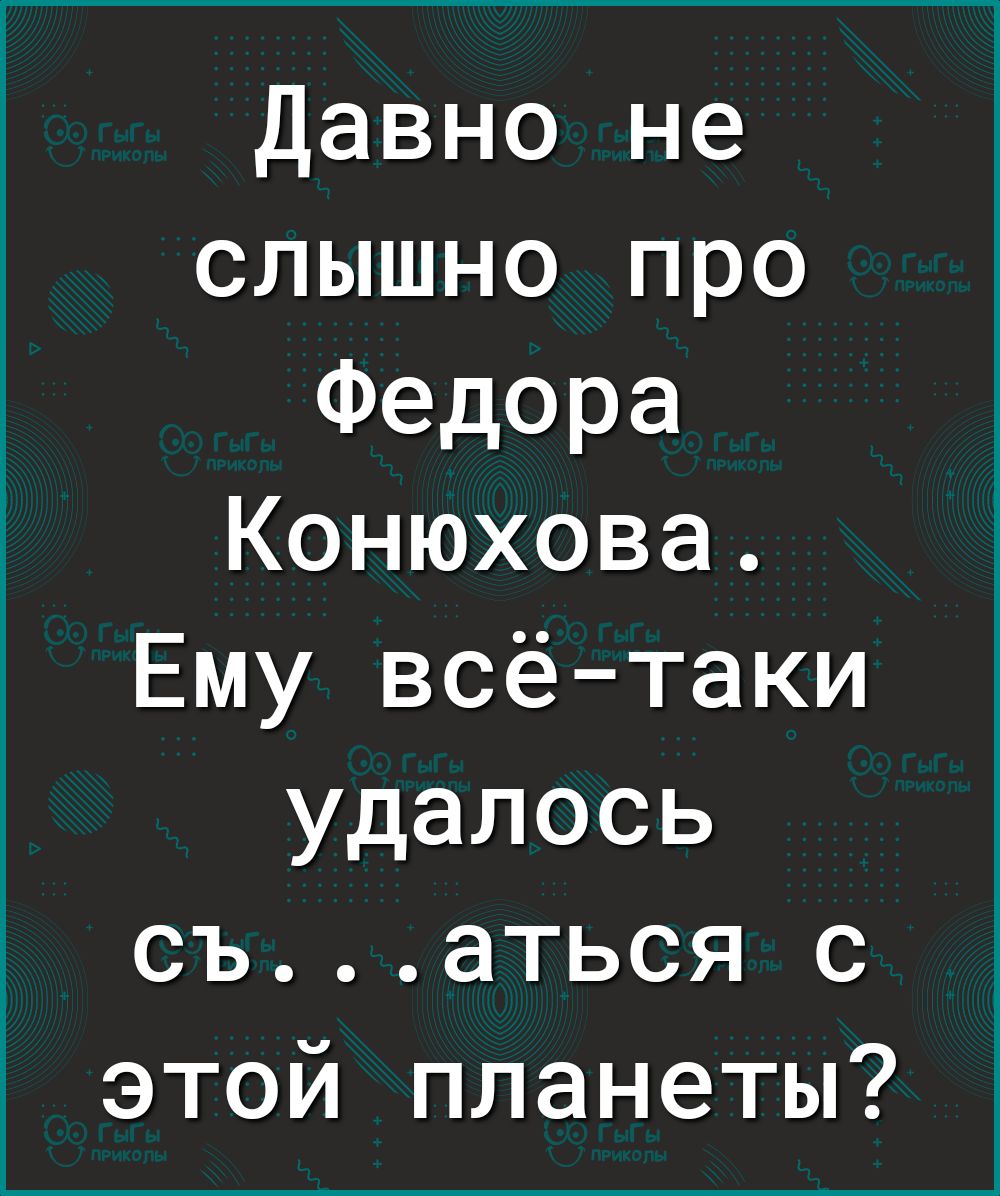 Давно не слышно про Федора Конюхова Ему всё таки удалось съаться с этой планеты