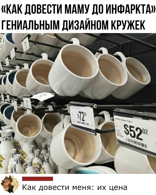 КАК ПОВЕСТИ МАМУ ДО ИНФАРКТА ГЕНИАЛЬНЫМ ДИЗАИНОМ КРУЖЕК Как ДОВЕСТИ МЕНЯ ИХ ЦЕНЕ