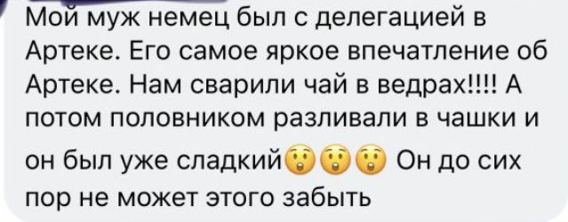 Мои муж немец был с делегацией в Артеке Его самое яркое впечатление об Артеке Нам сварили чай в ведрах А потом половником разливали 3 чашки и он был уже сладкийббб Он до сих пор не может этого забыть