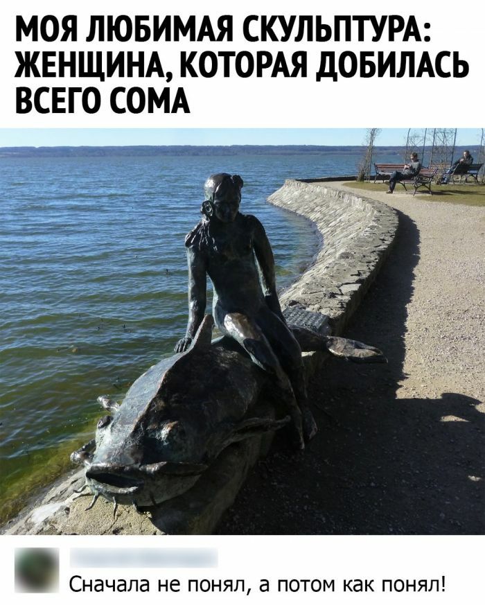 МОЯ ЛЮБИМАЯ СКУЛЬПТУРА ЖЕНЩИНА КОТОРАЯ дОБИЛАСЬ ВСЕГО СОМА Сначала не понял а потом как понял