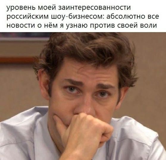 уровень моей заинтересованности российским шоубизнесом абсолютно все новости о нём я узнаю против своей воли