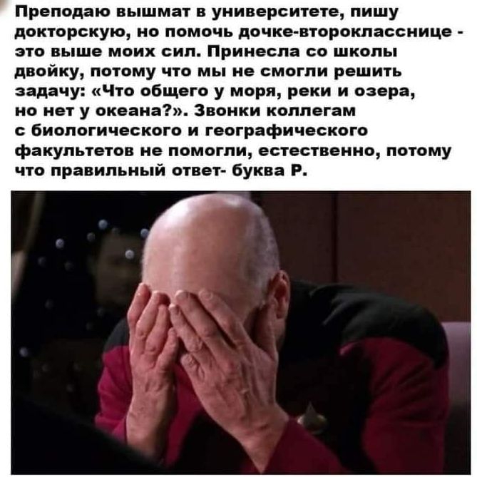 Преподаю вышмат в университете пишу докторскую но помочь дочке второкласснице это выше моих сип Принесла со школы двойку потому что мы не смогли решить задачу Что общего у моря реки и озера но нет у океана Звонки коллегам биологического и географического факультетов не помогли естественно потому что правильный ответ буква Р