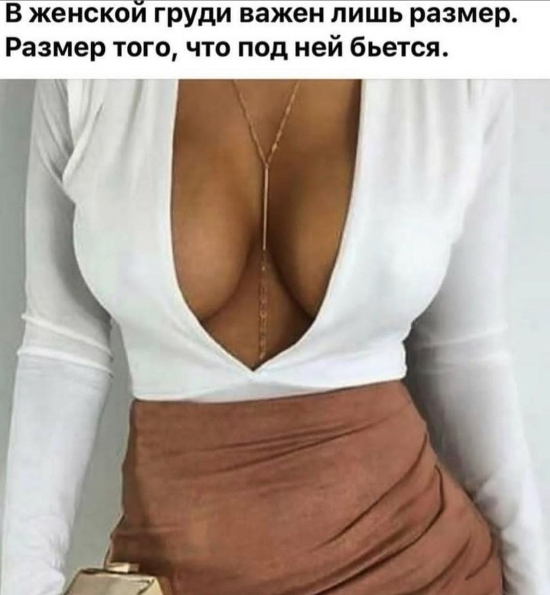 В женской груди важен лишь размер Размер того что под ней бьется за 57 у 1 1 1