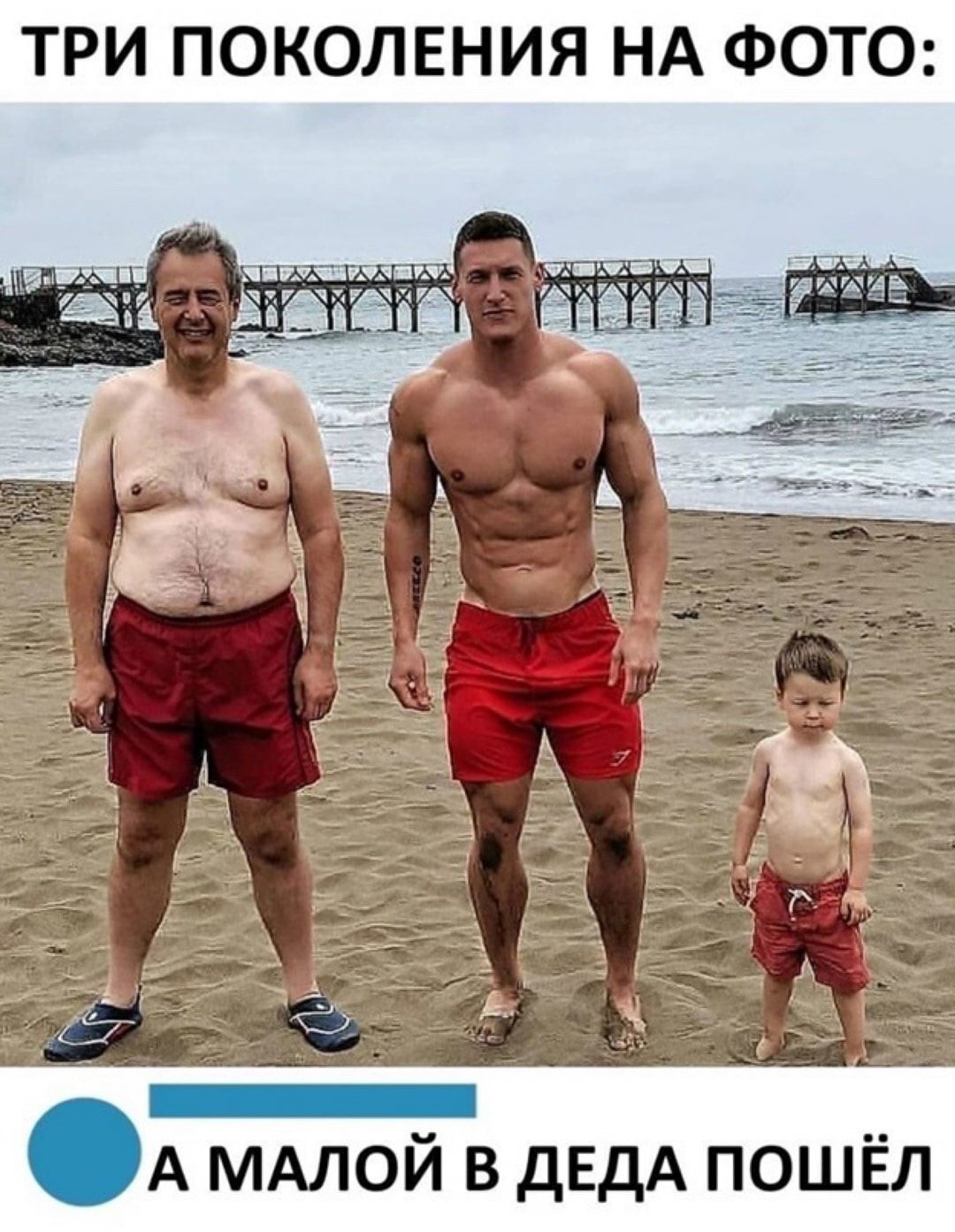 ТРИ ПОКОЛЕНИЯ НА ФОТО А МАЛОЙ в ДЕДА пошёл