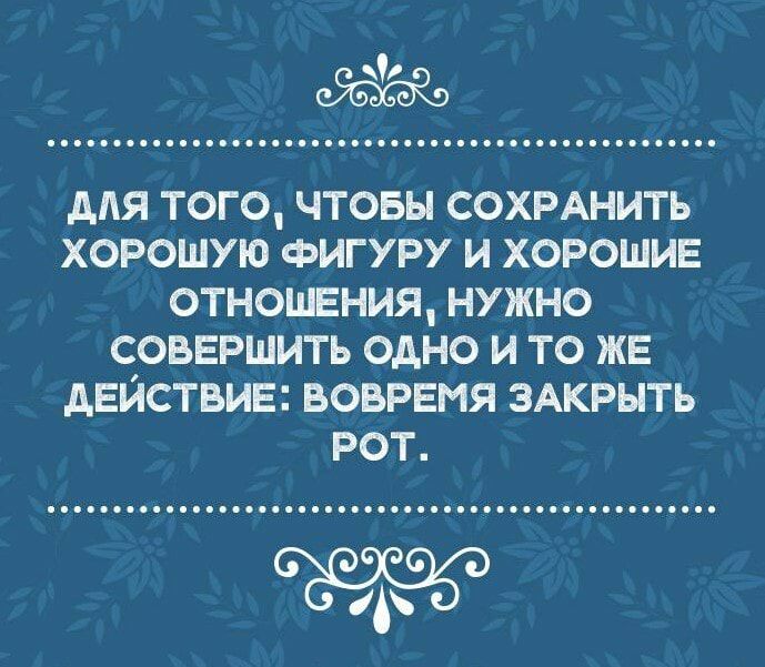 ААЯ ТОГО ЧТОБЫ СОХРАНИТЬ ХОРОШУЮ ФИГУРУ И ХОРОШИЕ ОТНОШЕНИЯ НУЖНО СОВЕРШИТЬ ОДНО И ТО ЖЕ АЕИСТБИЕ ВОВРЕМЯ ЗАКРЫТЬ РОТ