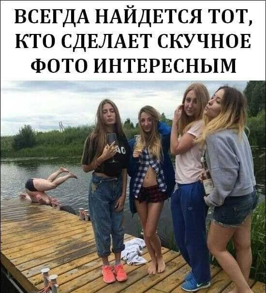 ВСЕГДА НАЙДЕТСЯ тот кто СДЕЛАЕТ скучнов ФОТО интврвсным