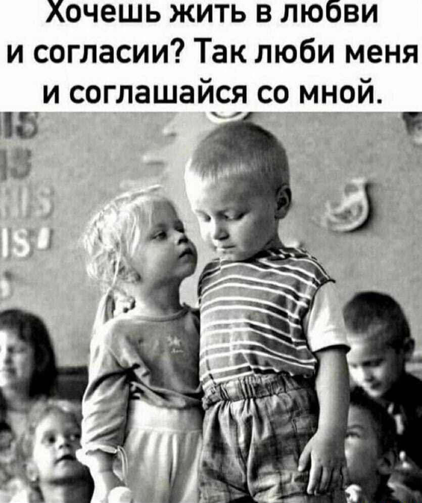 Лочешь жить в любви и согласии? Так люби меня и соглашайся со мной. 1