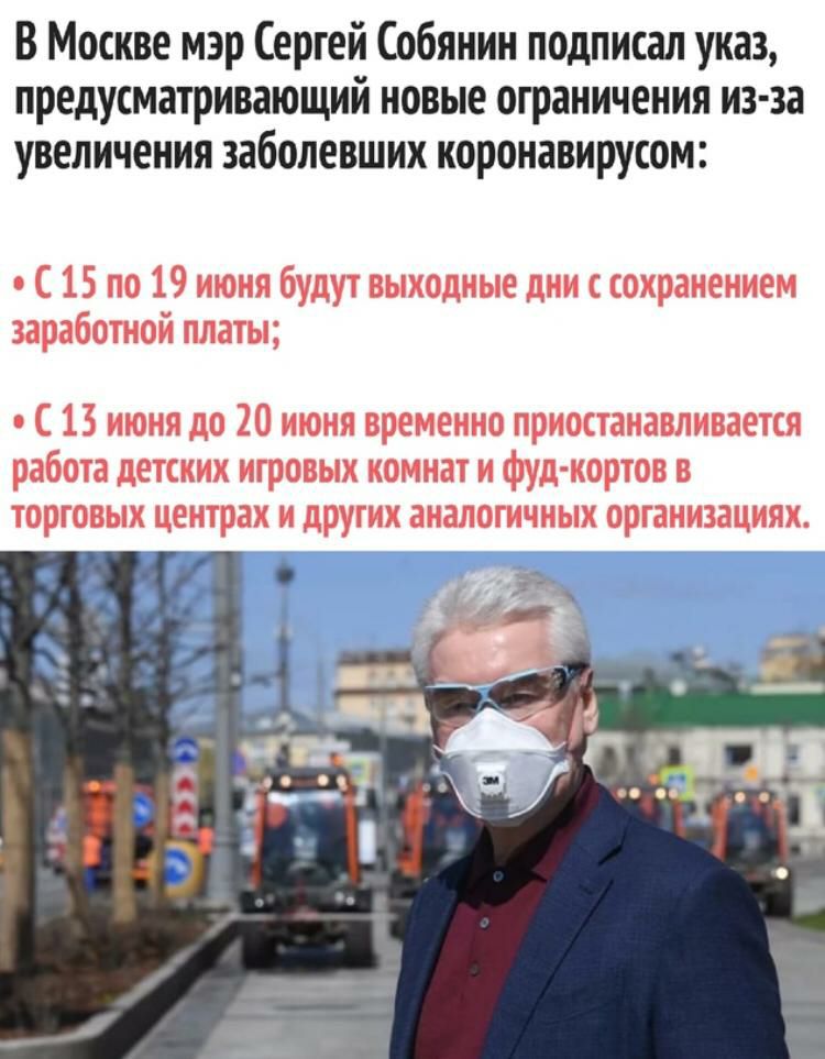 В Москве мэр Сергей Собянин подписал указ предусматривающий новые ограничения из за увеличения заболевших коронавирусом С 15 по 19 июня будут выхоциые дии сохранением заработай платы С 13 июня до 20 июня временно приостанавливается работа детских игровых комнат и фуд кортов в торговых центрах и других аналогичных организациях
