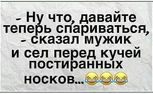 _ Ну что давайте теперь спариваться сказал мужик и сел перед кучей постиранных носкова