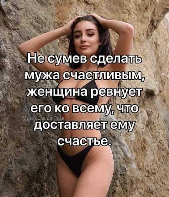 умев сделать мужа счастли на ревнует _ женщ