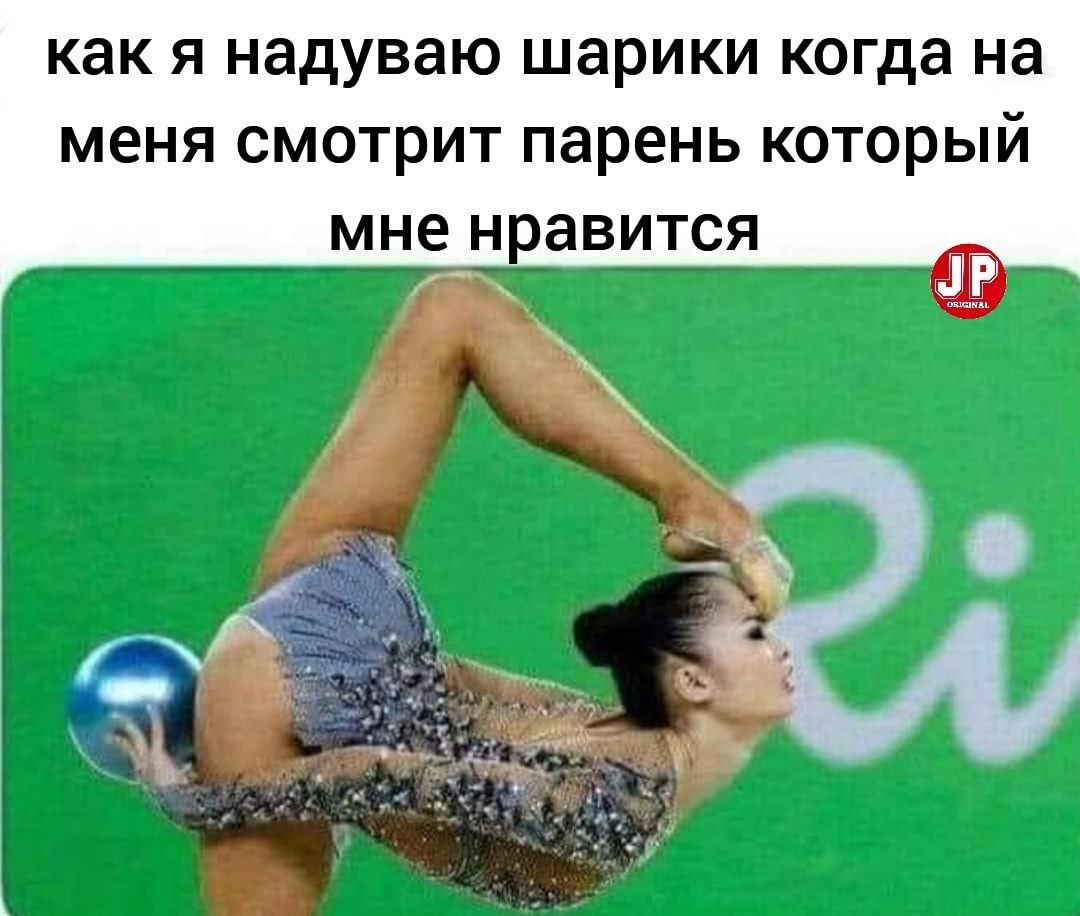 как я надуваю шарики когда на меня смотрит парень который мне нравитоя і