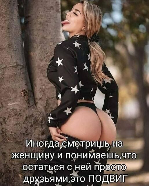 Иногдасмтришьднаг женщину и понимаешь что остаться сЁей ідрмдьямщ это ПОДВИГА