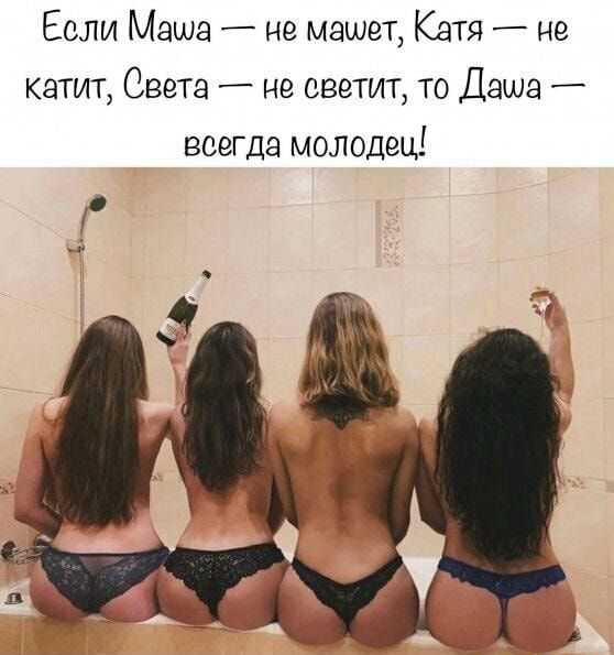 Если Маша не машет Катя не катит Света не светит то Даша всегда молодец