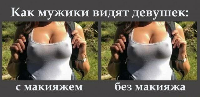 Как мужики видят девуш ек