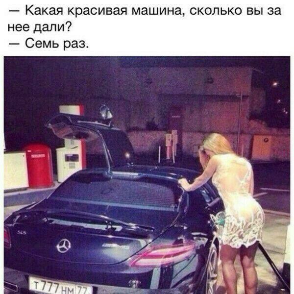 Какая красивая машина сколько вы за нее дали Семь раз