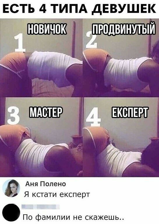 ЕСТЬ 4 ТИПА ДЕВУШЕК 1НПВИЧПК ЁРПЛВИНУТЫЙ 7 Аня Полено Я ксгати експерт По фамилии не скажешь