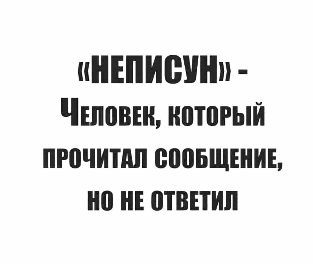 иНЕПИВУНп Чшовън который пгочитдп еоовщъниь но НЕ отвътип