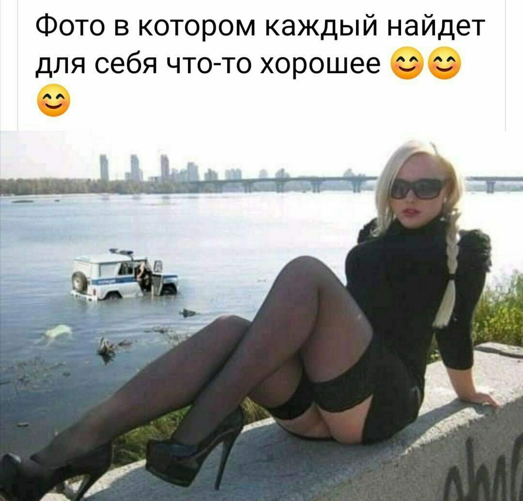 Фото в котором каждый найдет для себя что то хорошее 0