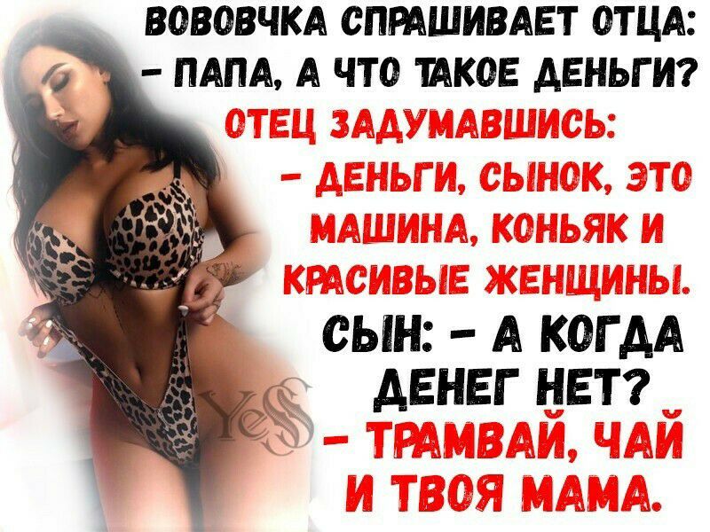 ВОВОВЧКА СПРАШИВАЕТ ОТЦА ПАПА А ЧТО ШКОЕ АЕНЬГ И ши АТКЬгдА денег нет