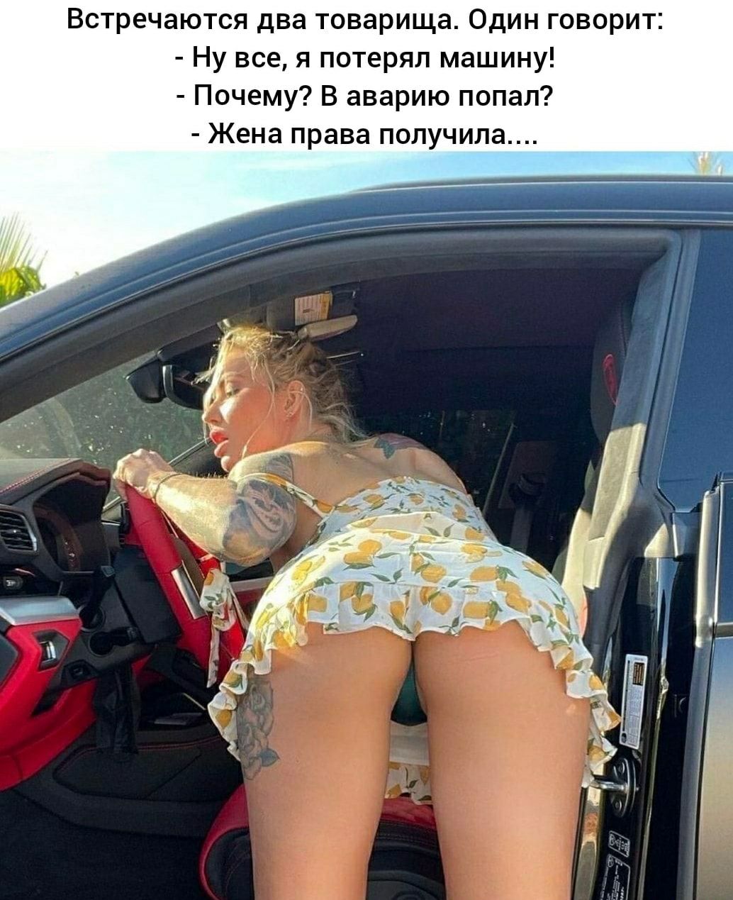 Встречаются два товарища Один говорит Ну все я потерял машину Почему В аварию попал Жена права получила
