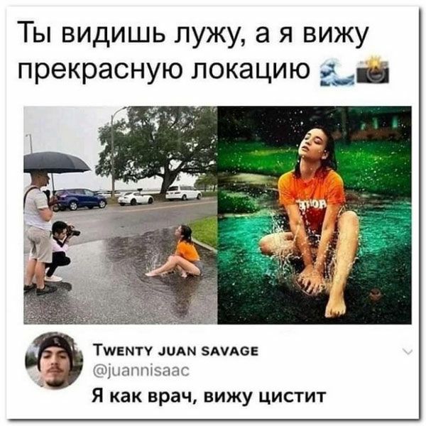Ты видишь лужу а я вижу прекрасную локацию да Тшвмту шАм зммсе ЩЩПШЗШЮ Я как врач вижу цистит
