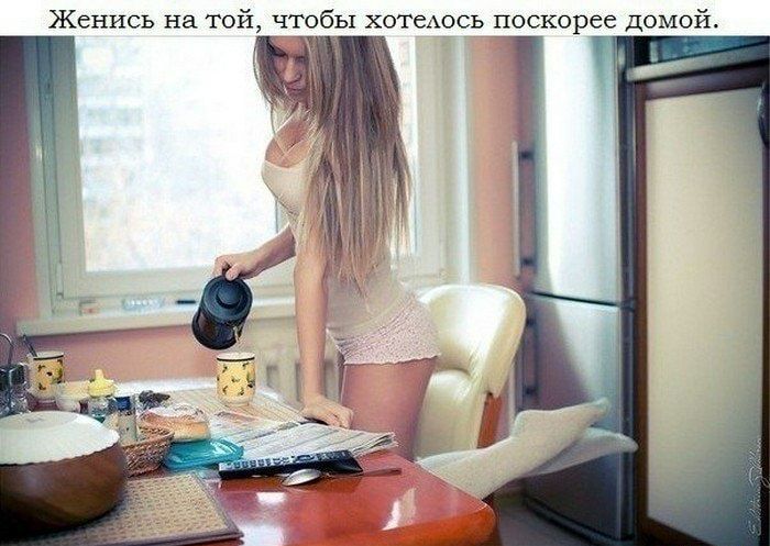 Женись на той чтобы хотеАось поскорее домой