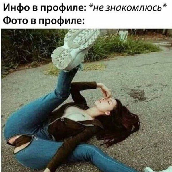 Инфо в профиле не знакомлюсь Фото в профиле