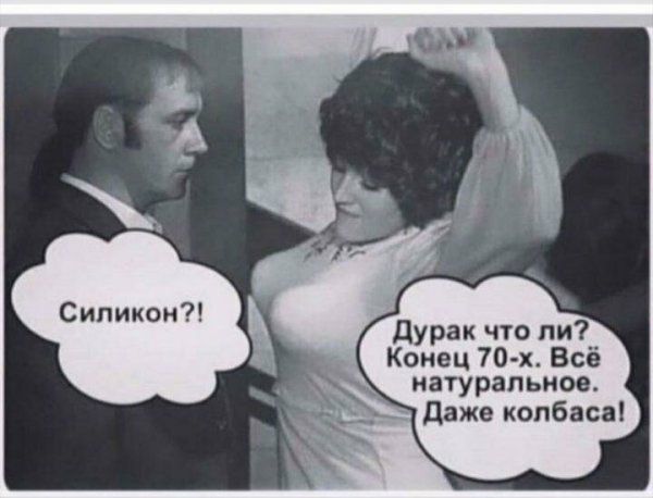 Дурак что ли Конец 70 х Всё натуральное даже колбаса