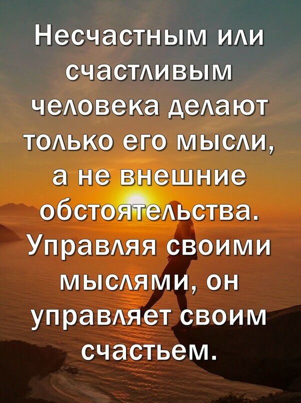 Несчастным иди счаСТАивым чеАовека деда ют тодько его мыеи а не внешние обст гАьства УпраВАяя своими мыеями он уп равдяет своим счастьем