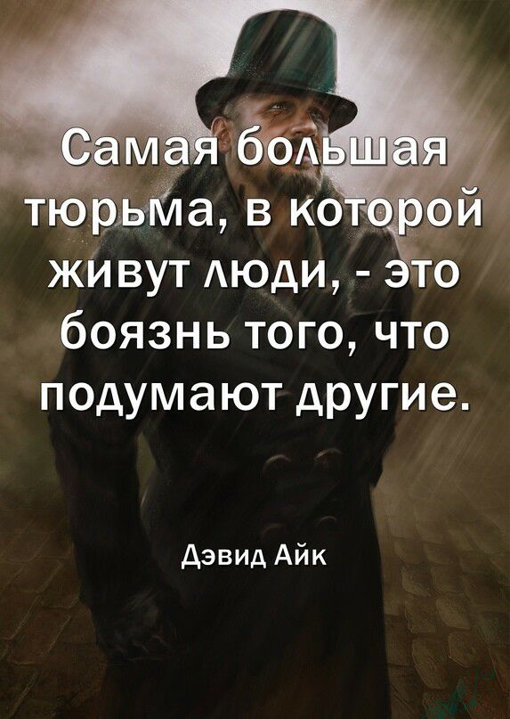 живут Аюди боязнь того что подумают другие дэвид Айк