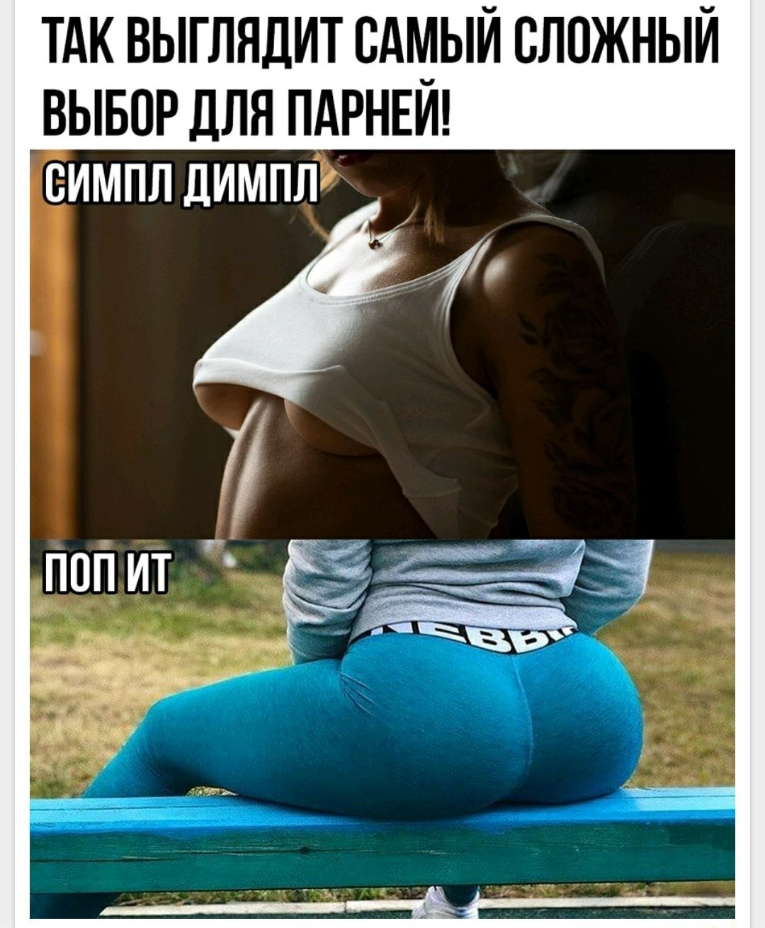 ТАК ВЫГЛЯДИТ САМЫЙ СЛОЖНЫЙ ВЫБОР ДЛЯ ПАРНЕЙ симпл димппг 14